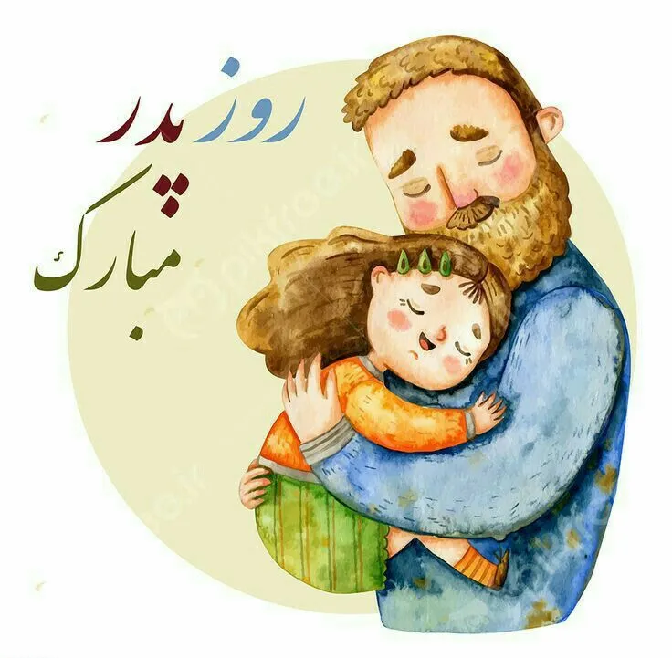جدیدترین عکس پروفایل روز پدر با متن‌ های احساسی