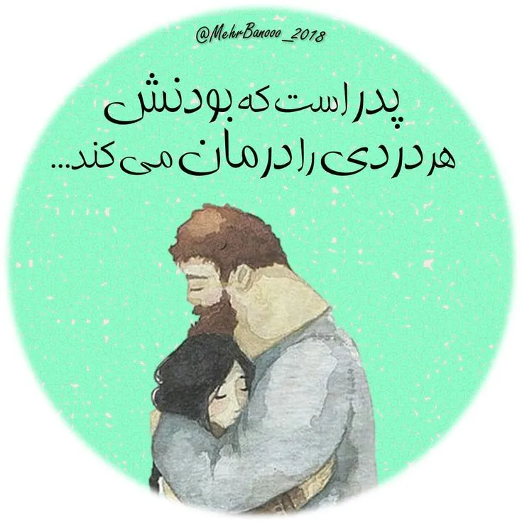 جدیدترین عکس پروفایل روز پدر با متن‌ های احساسی