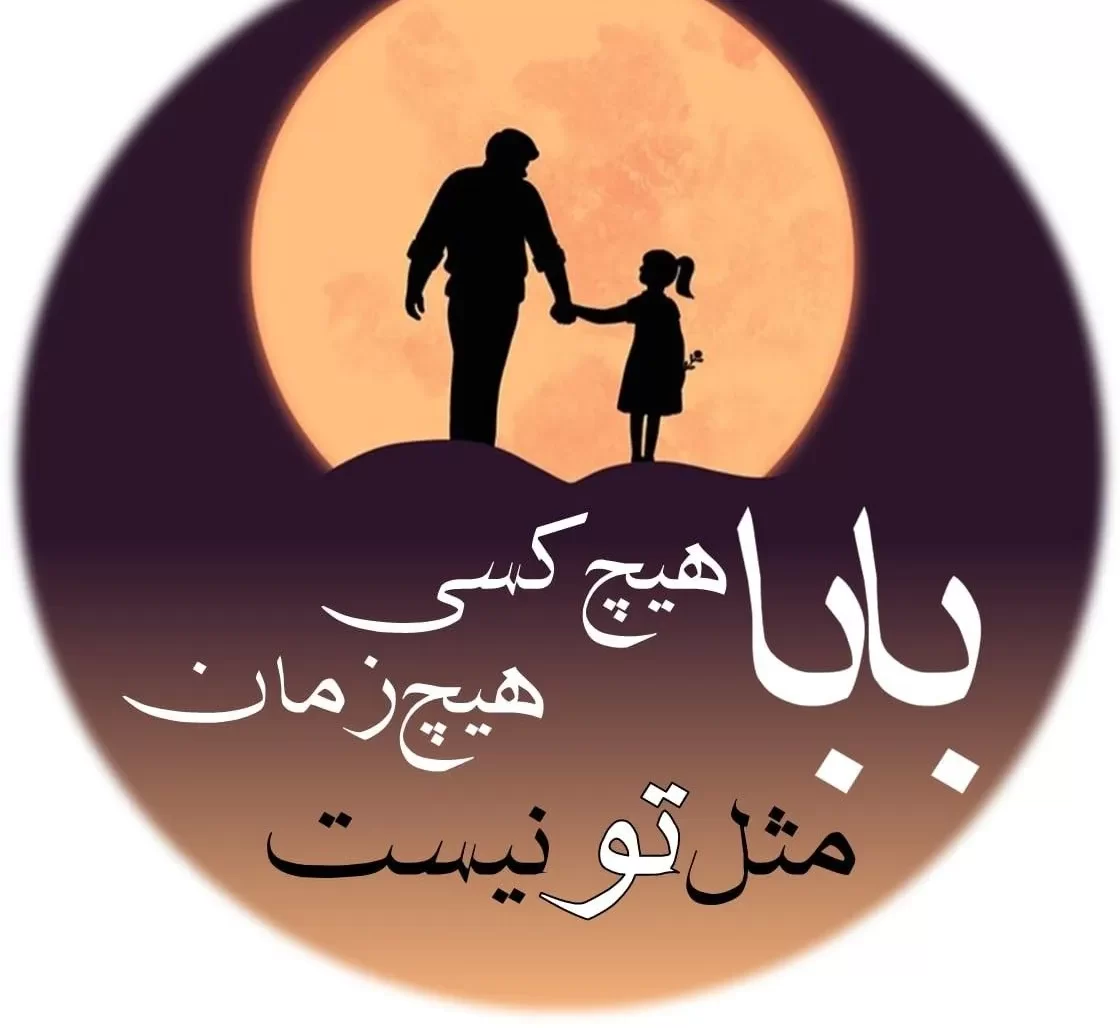 جدیدترین عکس پروفایل روز پدر با متن‌ های احساسی