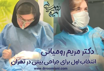 دکتر مریم رومیانی