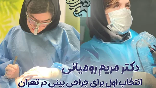 دکتر مریم رومیانی