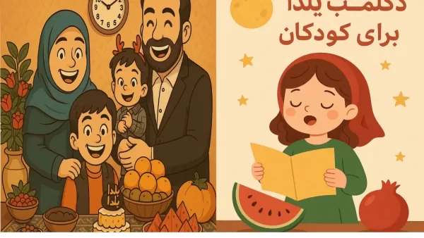 دکلمه شب یلدا