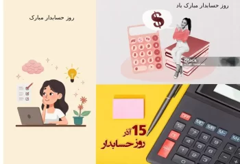 روز حسابدار مبارک جدیدترین استوری روز حسابدار مبارک + عکس پروفایل مخصوص حسابداران 