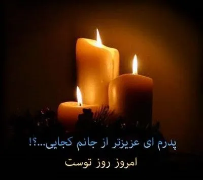 روز پدر فوت شده غمگین