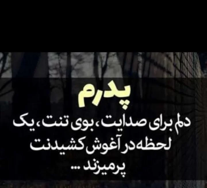 روز پدر فوت شده غمگین