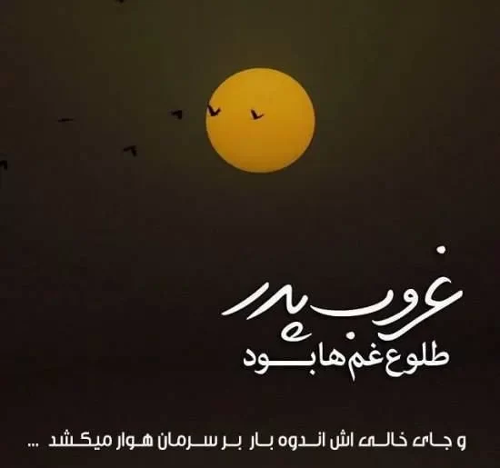 روز پدر فوت شده غمگین