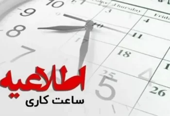 تغییر ساعت کاری ادارات + جزئیات