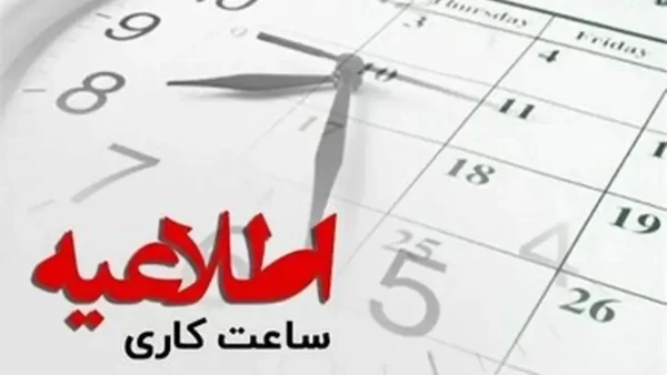 تغییر ساعت کاری ادارات + جزئیات