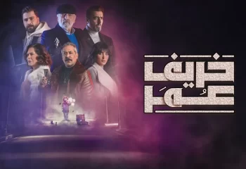 سریال عربی پاییز عمر