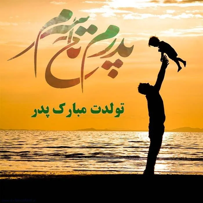 عکس روز پدر با متن قشنگ برای استوری