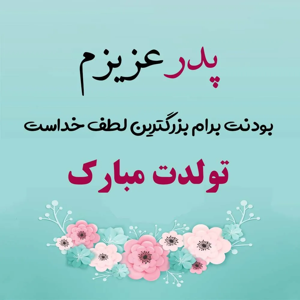 عکس روز پدر با متن قشنگ برای استوری