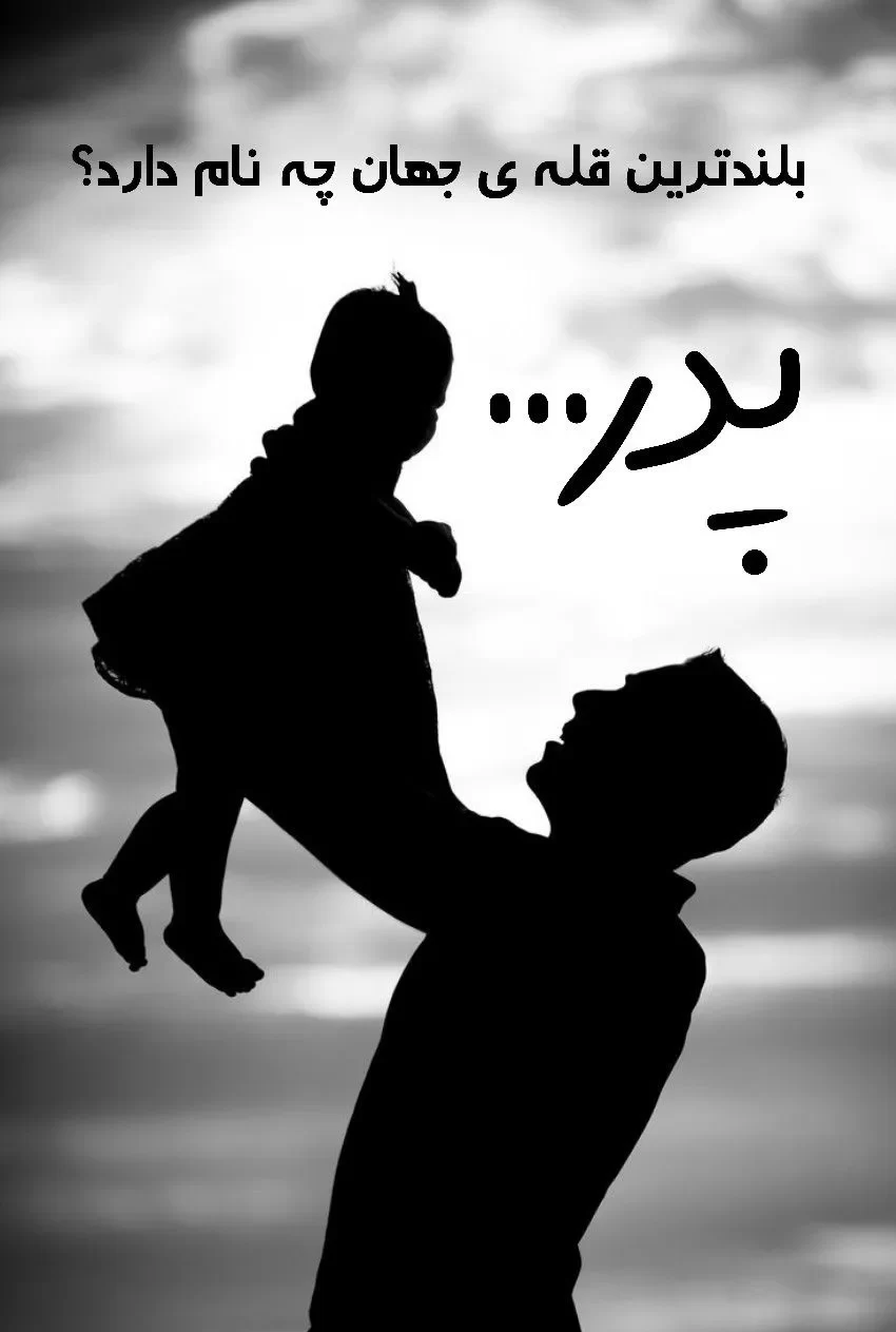 عکس روز پدر با متن قشنگ برای استوری