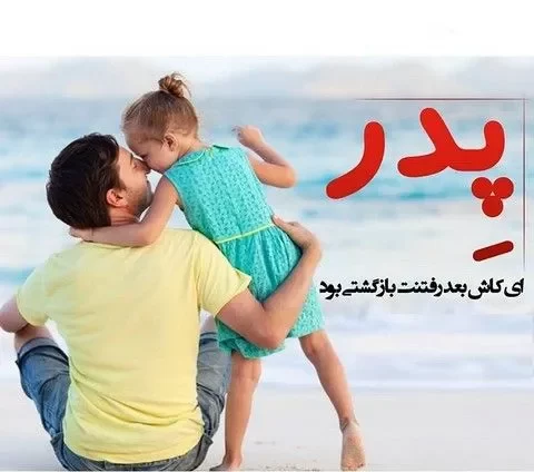 عکس روز پدر با متن قشنگ برای استوری