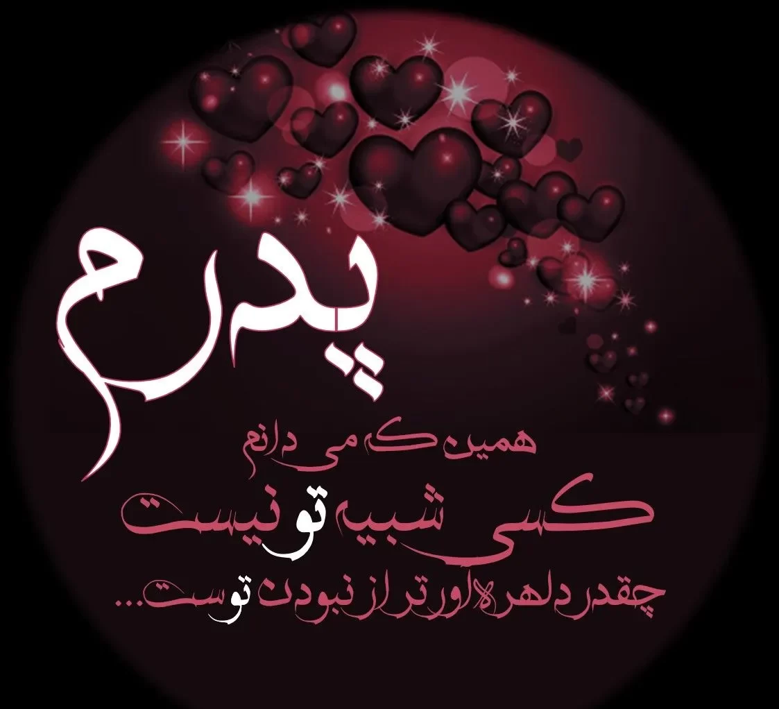 عکس روز پدر با متن قشنگ برای استوری