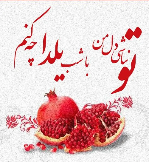 عکس نوشته تبریک یلدا به عشقم 