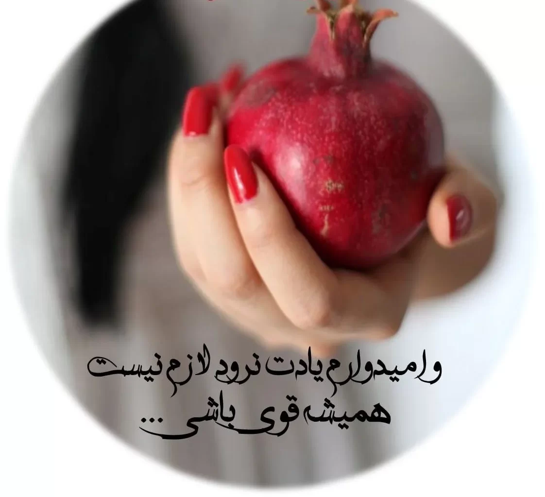 عکس نوشته تبریک یلدا به عشقم 