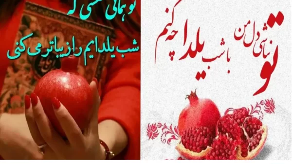عکس نوشته تبریک یلدا به عشقم متن شب یلدا عاشقانه / بهترین جملات احساسی برای استوری و پیام