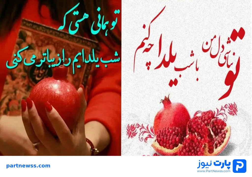 عکس نوشته تبریک یلدا به عشقم متن شب یلدا عاشقانه / بهترین جملات احساسی برای استوری و پیام