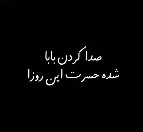 عکس نوشته و متن تبریک روز پدر به پدر فوت شده