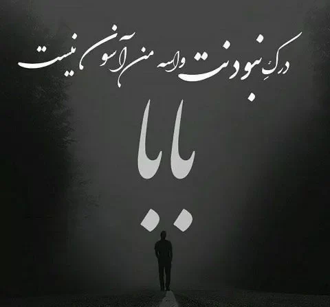 عکس نوشته و متن تبریک روز پدر به پدر فوت شده