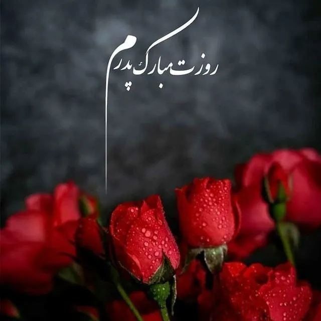 عکس پدر و دختری با متن فارسی و انگلیسی برای تبریک روز پدر