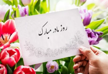 روز مادر ۱۴۰۴ چند شنبه است؟ + جزئیات