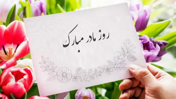 روز مادر ۱۴۰۴ چند شنبه است؟ + جزئیات