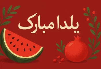 متن های تبریک شب یلدا