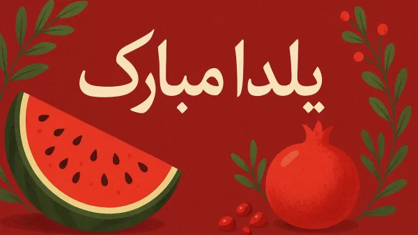 متن های تبریک شب یلدا