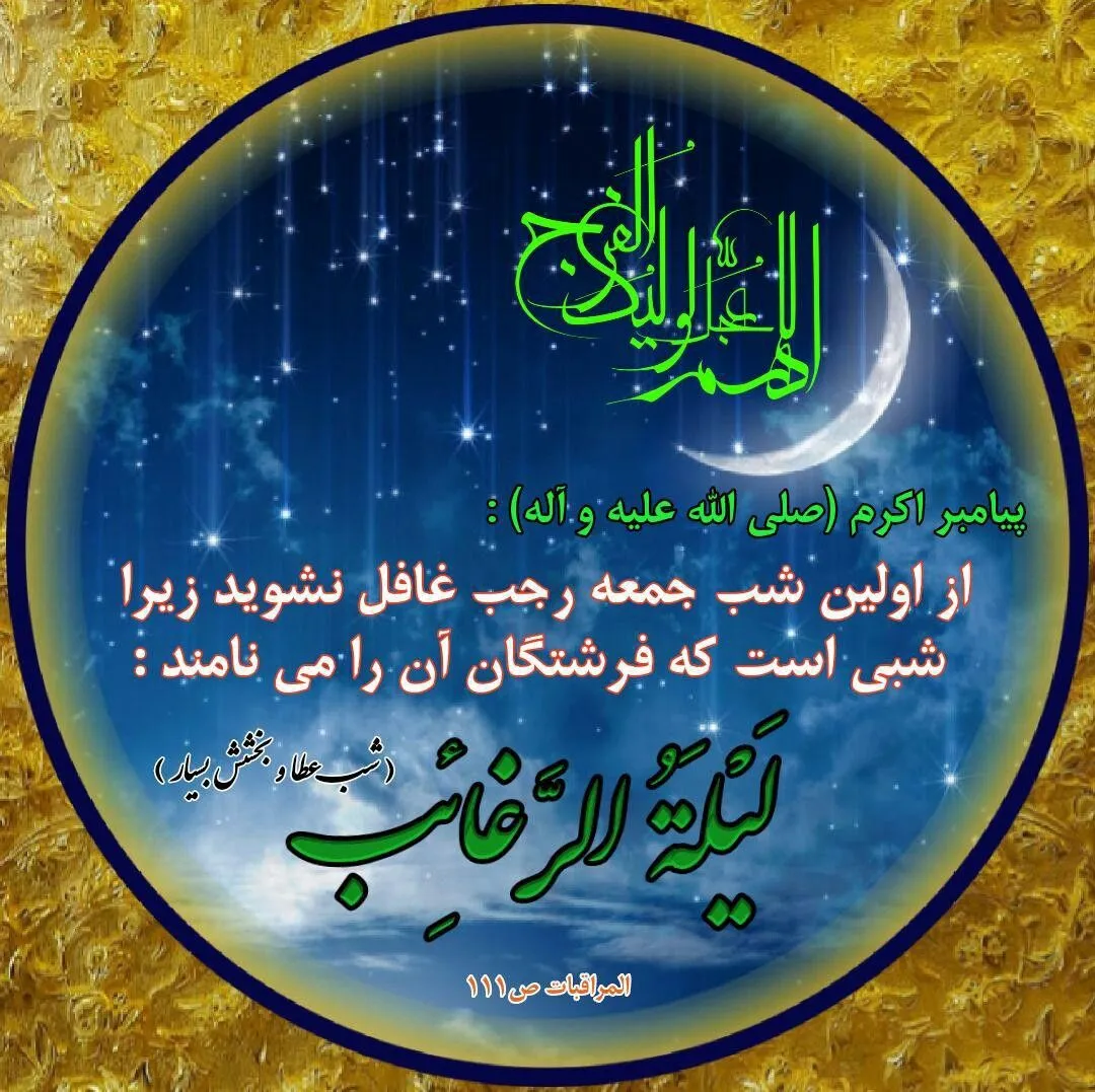 عکس استوری و متن برای لیله الرغائب