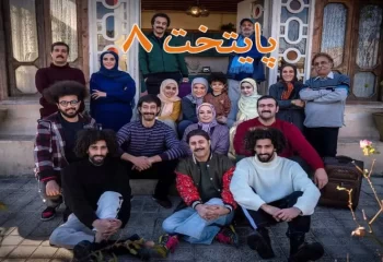 ساخت سریال پایتخت ۸ به کجا رسید؟ + جزئیات