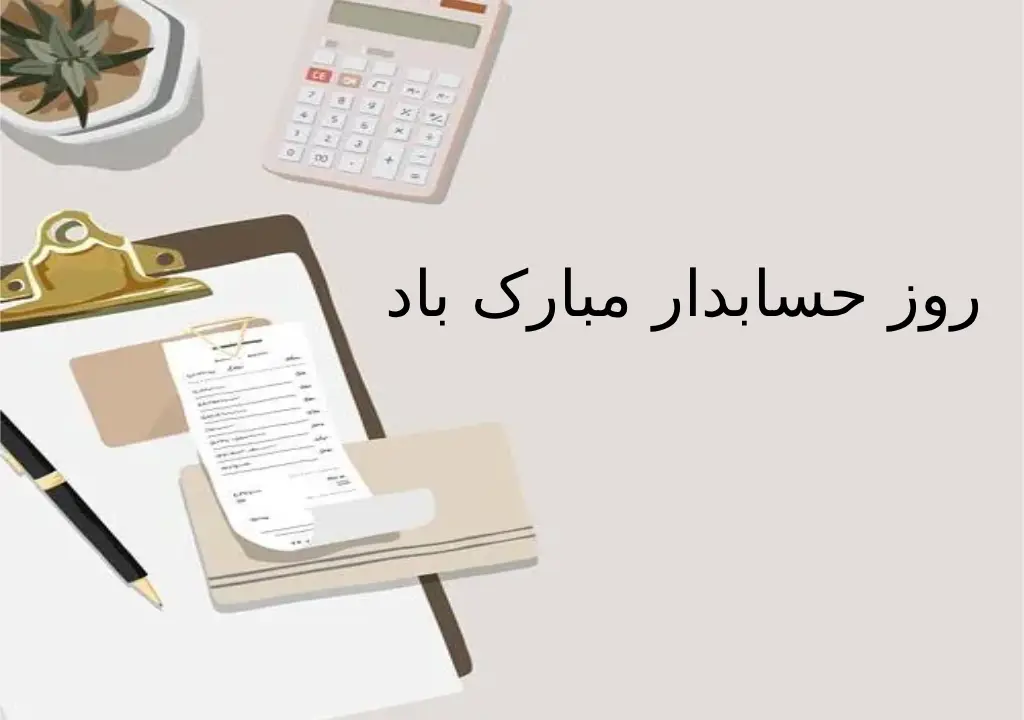 پروفایل تبریک روز حسابدار