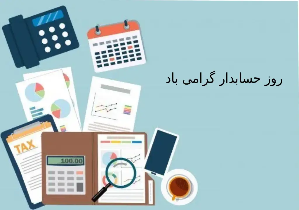 پروفایل روز حسابدار مبارک