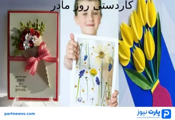 کاردستی روز مادر ایده جذاب ساخت کاردستی روز مادر؛ ساده، آسان و خلاقانه در 30 دقیقه!