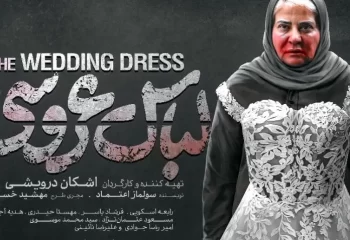 فیلم لباس عروسی به حشنواره بین المللی هند راه یافت
