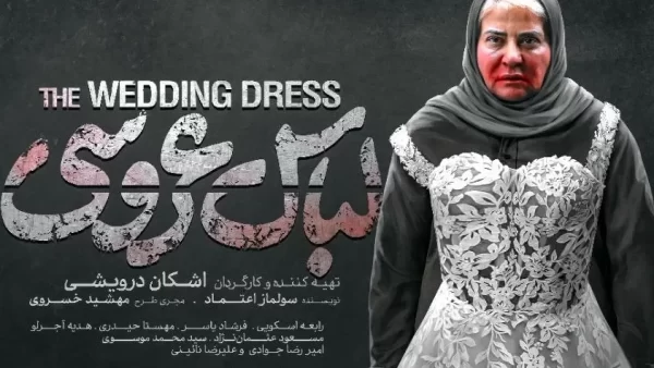 فیلم لباس عروسی به حشنواره بین المللی هند راه یافت