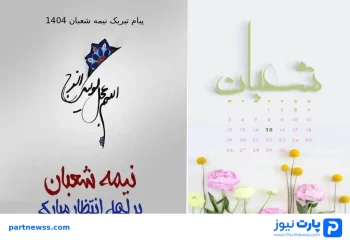 پیام تبریک نیمه شعبان