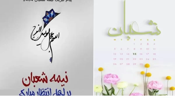 پیام تبریک نیمه شعبان