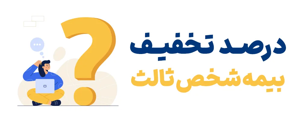 تخفیف بیمه ثالث خودرو