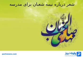 شعر درباره نیمه شعبان برای مدرسه