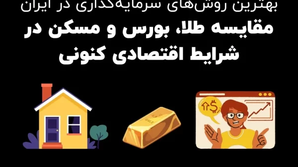 1 5 بهترین روش‌های سرمایه‌گذاری در ایران - مقایسه طلا، بورس و مسکن در شرایط اقتصادی کنونی