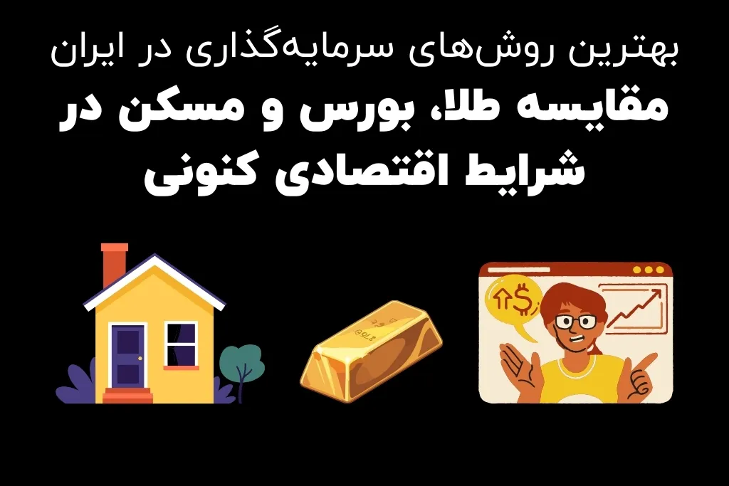 1 5 بهترین روش‌های سرمایه‌گذاری در ایران - مقایسه طلا، بورس و مسکن در شرایط اقتصادی کنونی