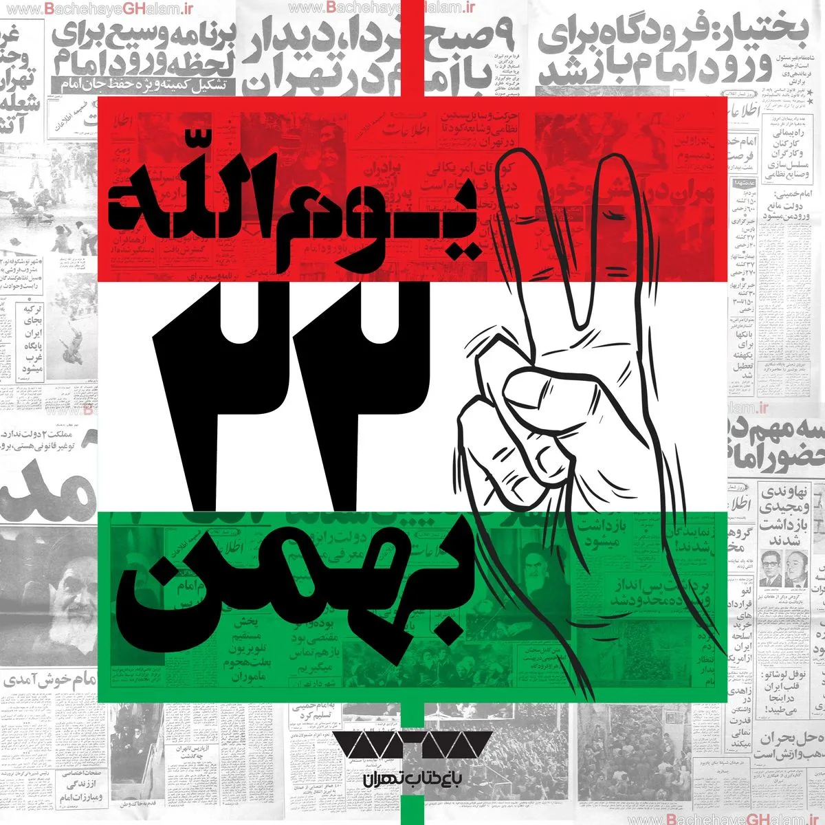 دکلمه دهه فجر