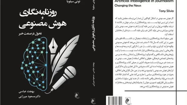 روزنامه نگاری و هوض مصنوعی