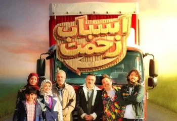 سریال اسباب زحمت