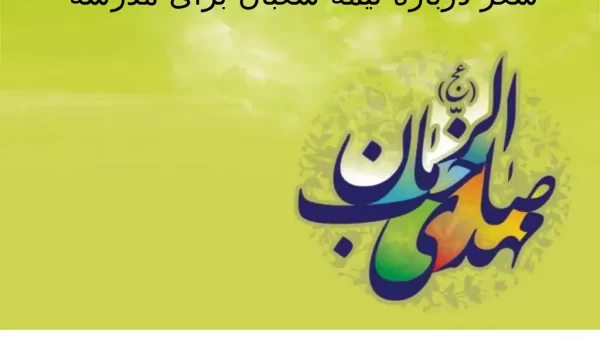شعر درباره نیمه شعبان برای مدرسه