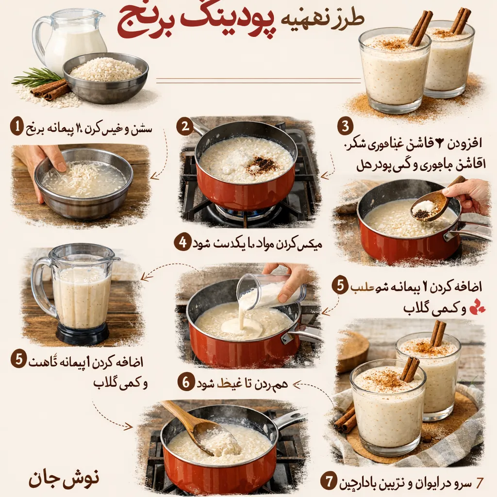 طرز تهیه نوشیدنی پودینگ برنج