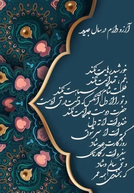 پیام تبریک سال نو دوستانه