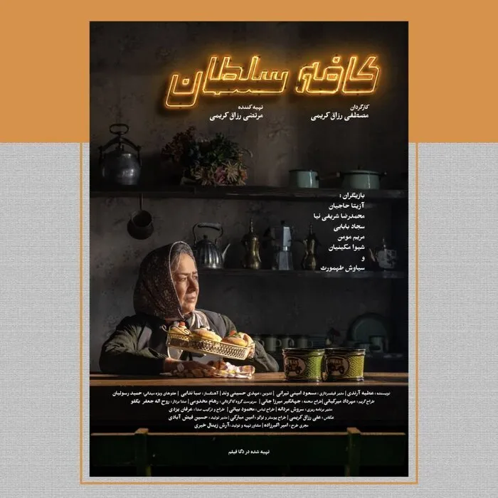 آغاز نمایش فیلم «کافه سلطان» و رونمایی از پوستر رسمی + داستان فیلم