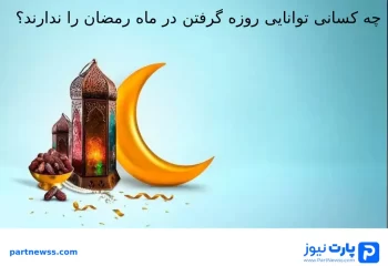 کسانی که توانایی روزه گرفتن در ماه رمضان را ندارند